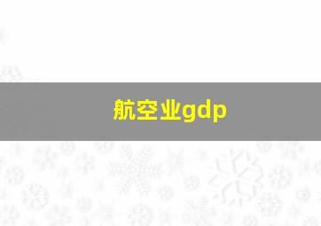 航空业gdp