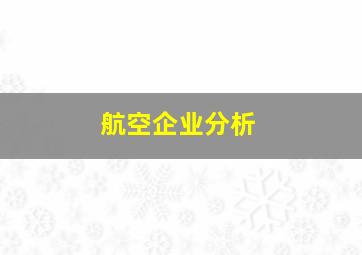 航空企业分析