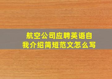 航空公司应聘英语自我介绍简短范文怎么写