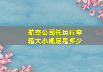 航空公司托运行李箱大小规定是多少