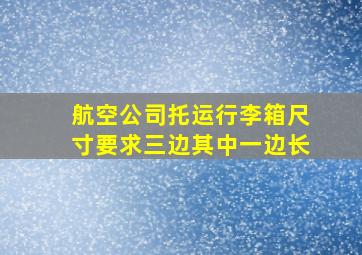 航空公司托运行李箱尺寸要求三边其中一边长