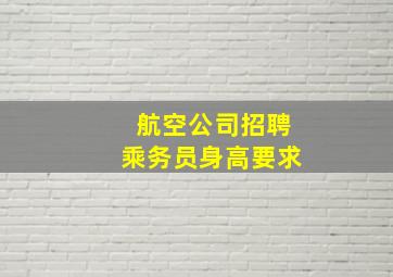 航空公司招聘乘务员身高要求