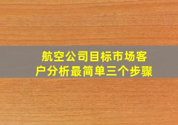 航空公司目标市场客户分析最简单三个步骤