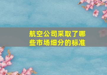 航空公司采取了哪些市场细分的标准