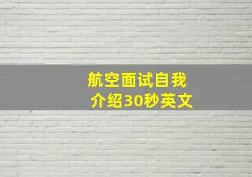 航空面试自我介绍30秒英文