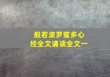 般若波罗蜜多心经全文诵读全文一