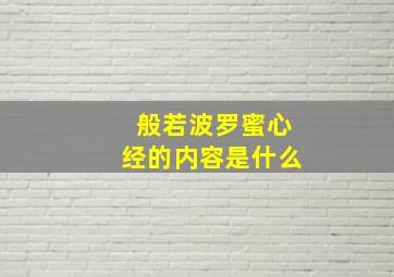 般若波罗蜜心经的内容是什么