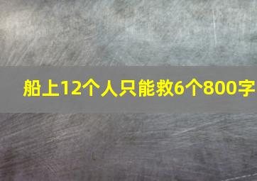 船上12个人只能救6个800字