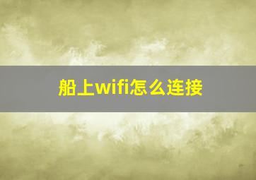 船上wifi怎么连接