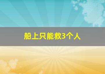 船上只能救3个人