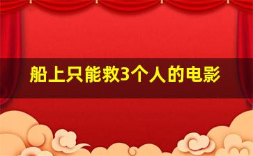 船上只能救3个人的电影