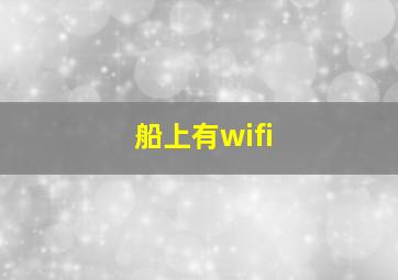 船上有wifi