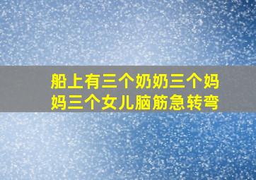 船上有三个奶奶三个妈妈三个女儿脑筋急转弯