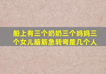 船上有三个奶奶三个妈妈三个女儿脑筋急转弯是几个人