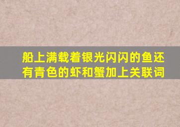 船上满载着银光闪闪的鱼还有青色的虾和蟹加上关联词