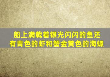 船上满载着银光闪闪的鱼还有青色的虾和蟹金黄色的海螺