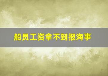 船员工资拿不到报海事