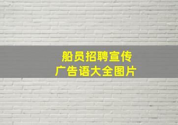 船员招聘宣传广告语大全图片