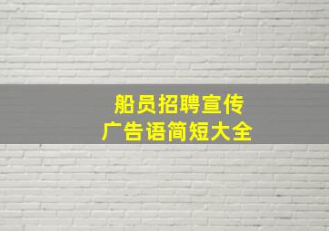 船员招聘宣传广告语简短大全