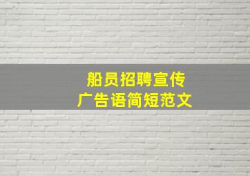 船员招聘宣传广告语简短范文