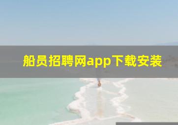 船员招聘网app下载安装