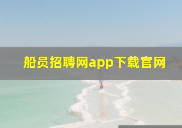 船员招聘网app下载官网