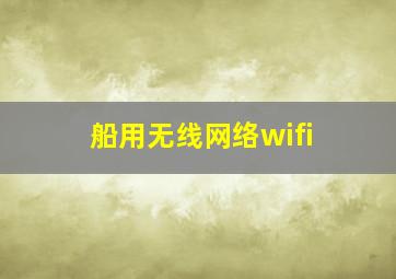 船用无线网络wifi