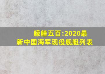 艨艟五百:2020最新中国海军现役舰艇列表