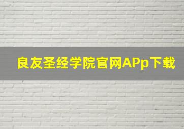 良友圣经学院官网APp下载