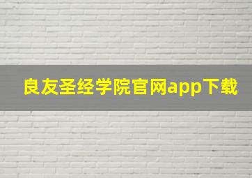 良友圣经学院官网app下载