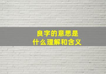 良字的意思是什么理解和含义