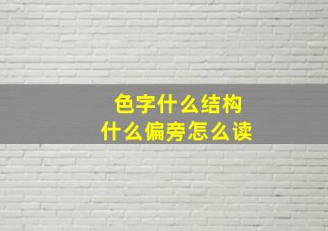 色字什么结构什么偏旁怎么读