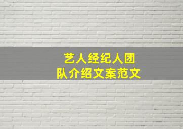 艺人经纪人团队介绍文案范文