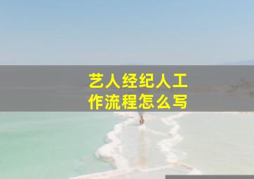 艺人经纪人工作流程怎么写