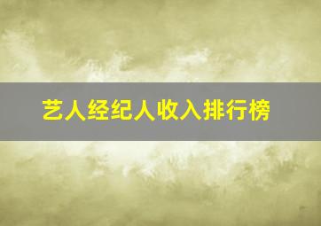 艺人经纪人收入排行榜