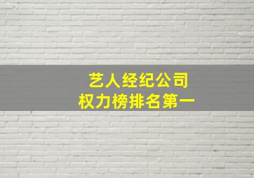 艺人经纪公司权力榜排名第一