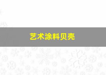 艺术涂料贝壳