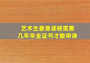 艺术生香港读研需要几年毕业证书才能申请