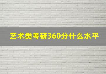 艺术类考研360分什么水平