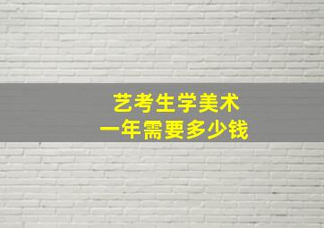 艺考生学美术一年需要多少钱