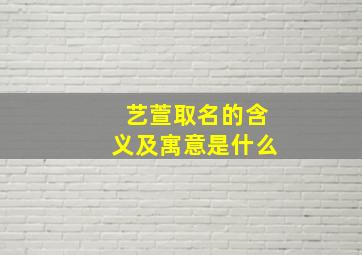 艺萱取名的含义及寓意是什么