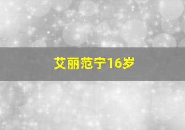 艾丽范宁16岁