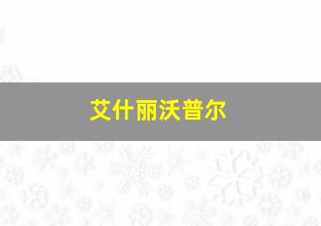 艾什丽沃普尔