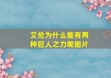 艾伦为什么能有两种巨人之力呢图片