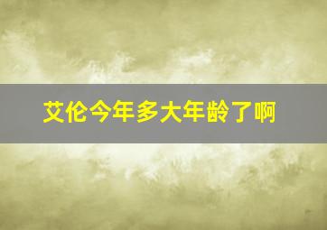 艾伦今年多大年龄了啊