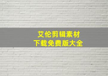 艾伦剪辑素材下载免费版大全