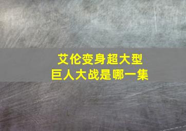 艾伦变身超大型巨人大战是哪一集