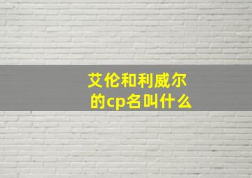 艾伦和利威尔的cp名叫什么