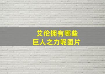 艾伦拥有哪些巨人之力呢图片