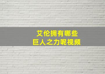 艾伦拥有哪些巨人之力呢视频